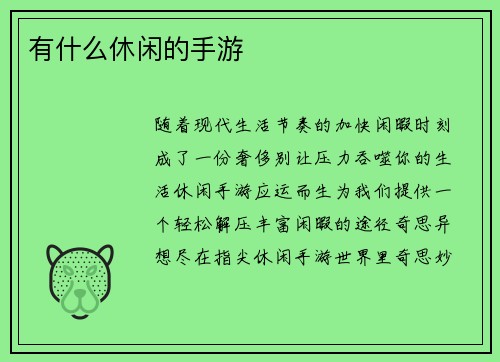 有什么休闲的手游