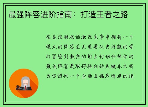 最强阵容进阶指南：打造王者之路