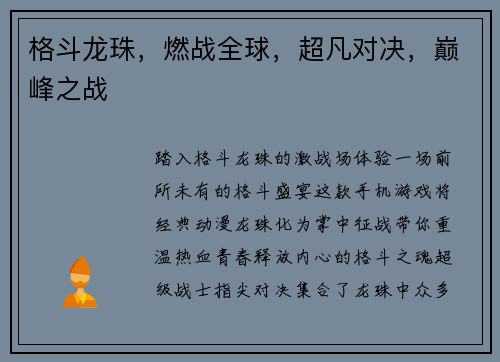 格斗龙珠，燃战全球，超凡对决，巅峰之战