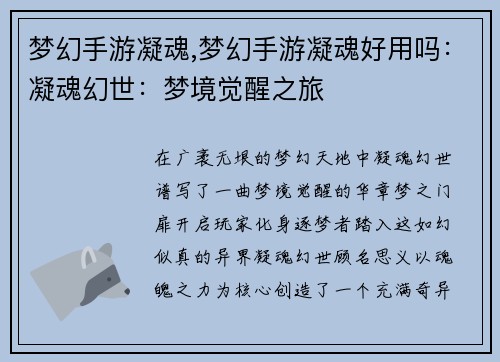 梦幻手游凝魂,梦幻手游凝魂好用吗：凝魂幻世：梦境觉醒之旅