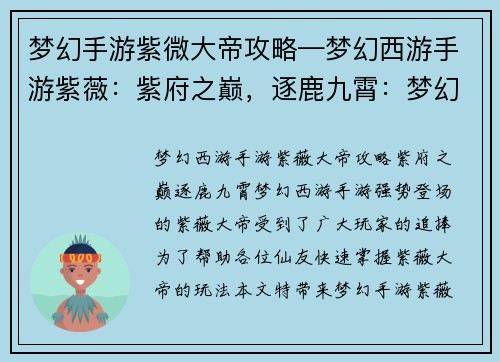 梦幻手游紫微大帝攻略—梦幻西游手游紫薇：紫府之巅，逐鹿九霄：梦幻手游紫微大帝全攻略