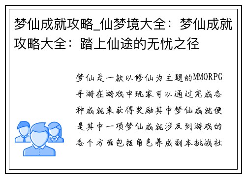 梦仙成就攻略_仙梦境大全：梦仙成就攻略大全：踏上仙途的无忧之径