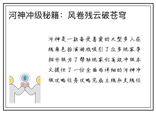 河神冲级秘籍：风卷残云破苍穹