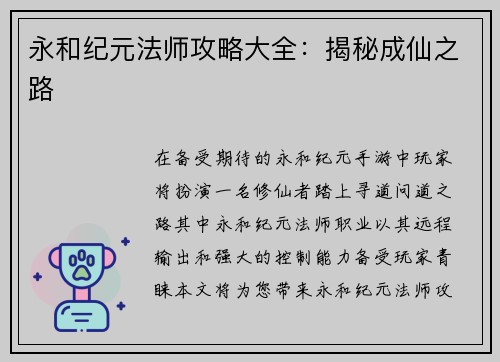 永和纪元法师攻略大全：揭秘成仙之路