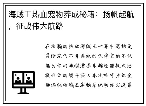 海贼王热血宠物养成秘籍：扬帆起航，征战伟大航路