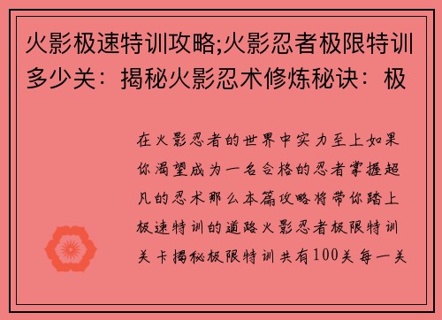 火影极速特训攻略;火影忍者极限特训多少关：揭秘火影忍术修炼秘诀：极速提升实力攻略