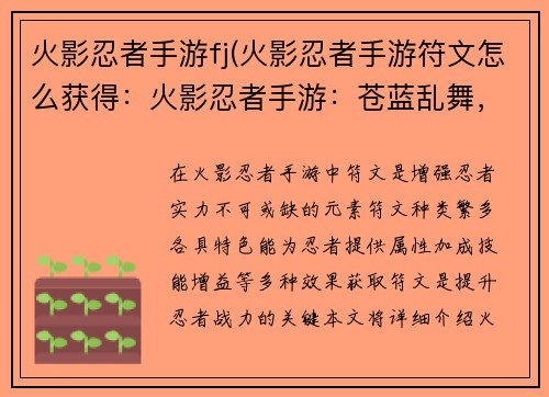 火影忍者手游fj(火影忍者手游符文怎么获得：火影忍者手游：苍蓝乱舞，决战巅峰)