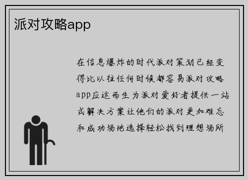 派对攻略app