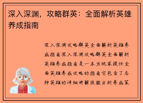 深入深渊，攻略群英：全面解析英雄养成指南