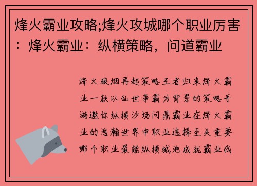 烽火霸业攻略;烽火攻城哪个职业厉害：烽火霸业：纵横策略，问道霸业