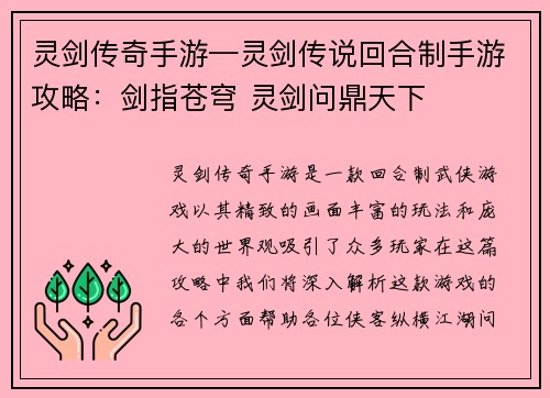 灵剑传奇手游—灵剑传说回合制手游攻略：剑指苍穹 灵剑问鼎天下