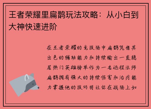 王者荣耀里扁鹊玩法攻略：从小白到大神快速进阶