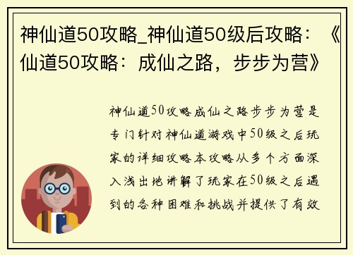 神仙道50攻略_神仙道50级后攻略：《仙道50攻略：成仙之路，步步为营》