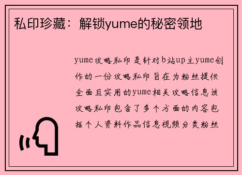 私印珍藏：解锁yume的秘密领地