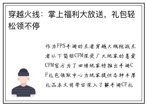 穿越火线：掌上福利大放送，礼包轻松领不停