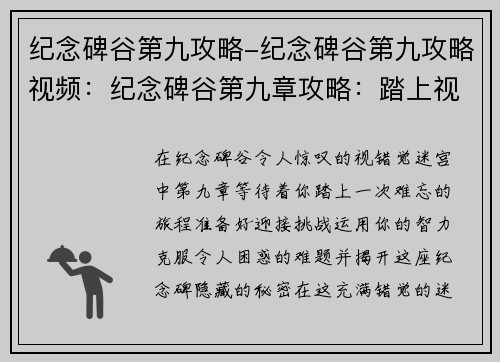 纪念碑谷第九攻略-纪念碑谷第九攻略视频：纪念碑谷第九章攻略：踏上视错觉迷宫之旅