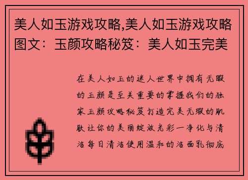 美人如玉游戏攻略,美人如玉游戏攻略图文：玉颜攻略秘笈：美人如玉完美攻略指南
