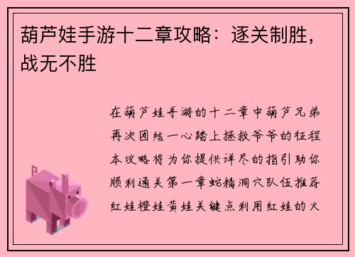 葫芦娃手游十二章攻略：逐关制胜，战无不胜