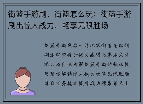 街篮手游刷、街篮怎么玩：街篮手游刷出惊人战力，畅享无限胜场