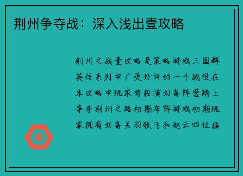 荆州争夺战：深入浅出壹攻略