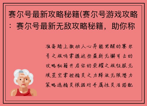 赛尔号最新攻略秘籍(赛尔号游戏攻略：赛尔号最新无敌攻略秘籍，助你称霸异能星系)