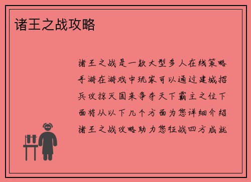 诸王之战攻略