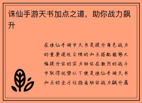 诛仙手游天书加点之道，助你战力飙升