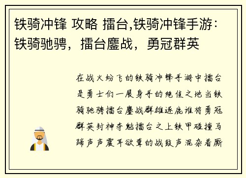 铁骑冲锋 攻略 擂台,铁骑冲锋手游：铁骑驰骋，擂台鏖战，勇冠群英