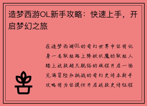 造梦西游OL新手攻略：快速上手，开启梦幻之旅