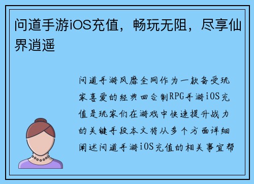 问道手游iOS充值，畅玩无阻，尽享仙界逍遥