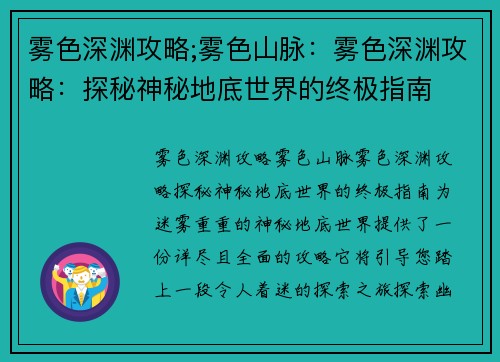 雾色深渊攻略;雾色山脉：雾色深渊攻略：探秘神秘地底世界的终极指南