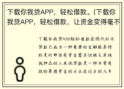 下载你我贷APP，轻松借款。(下载你我贷APP，轻松借款，让资金变得毫不费力)