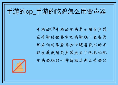 手游的cp_手游的吃鸡怎么用变声器