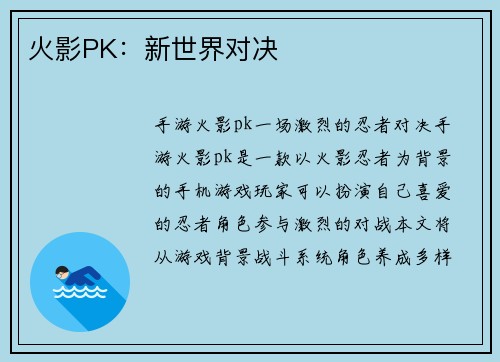 火影PK：新世界对决