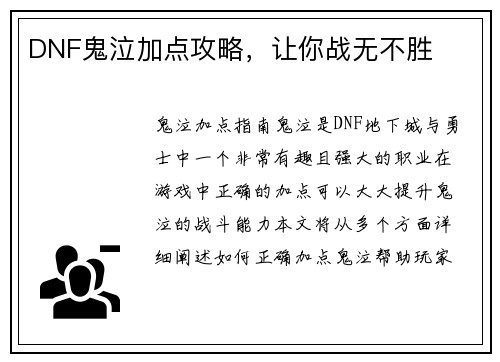 DNF鬼泣加点攻略，让你战无不胜