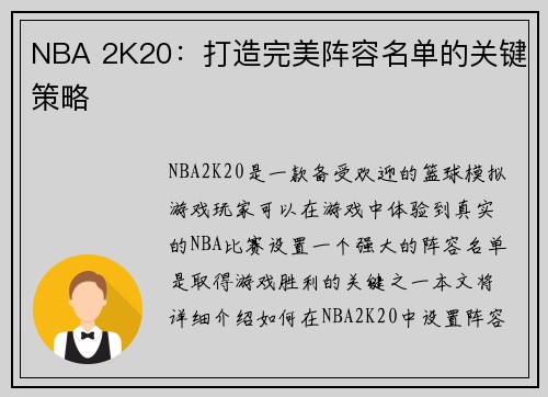 NBA 2K20：打造完美阵容名单的关键策略