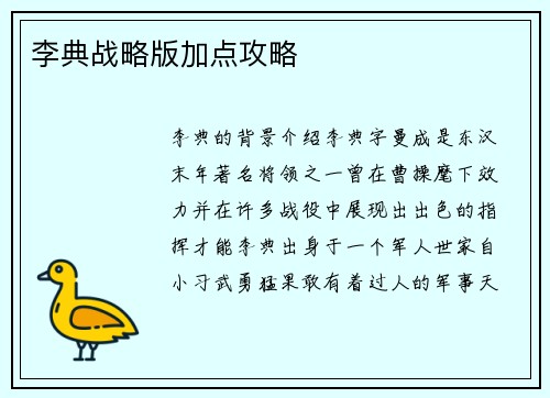李典战略版加点攻略