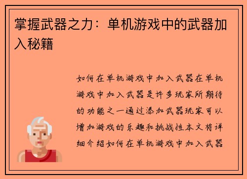 掌握武器之力：单机游戏中的武器加入秘籍