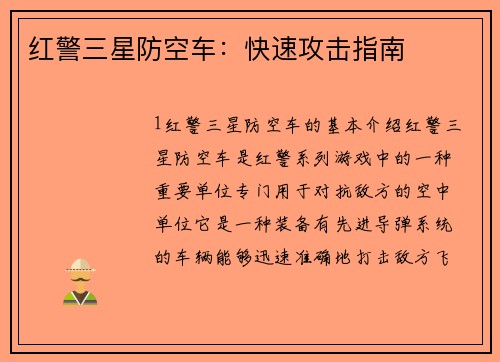 红警三星防空车：快速攻击指南