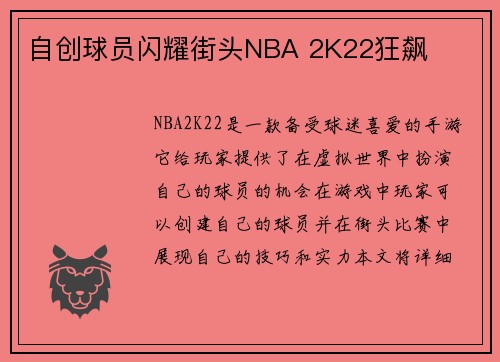 自创球员闪耀街头NBA 2K22狂飙