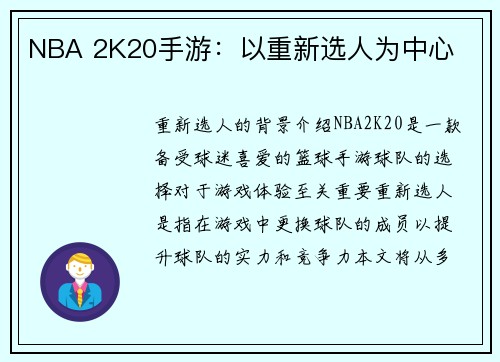 NBA 2K20手游：以重新选人为中心