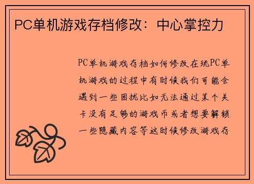 PC单机游戏存档修改：中心掌控力
