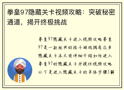 拳皇97隐藏关卡视频攻略：突破秘密通道，揭开终极挑战