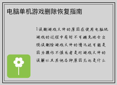 电脑单机游戏删除恢复指南