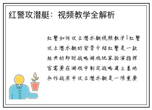 红警攻潜艇：视频教学全解析