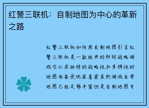 红警三联机：自制地图为中心的革新之路