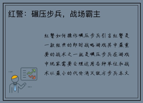 红警：碾压步兵，战场霸主