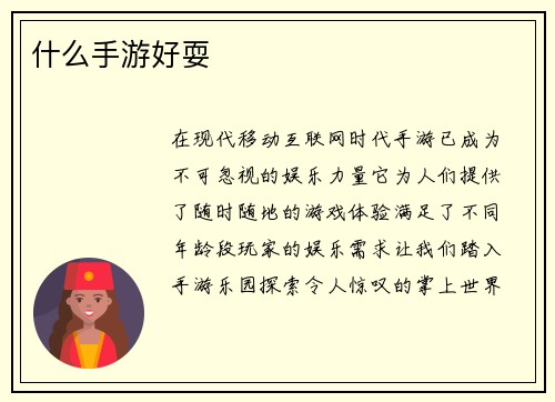 什么手游好耍