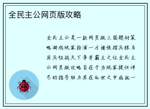 全民主公网页版攻略