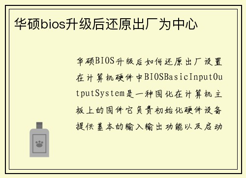 华硕bios升级后还原出厂为中心